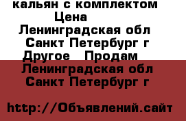 кальян с комплектом › Цена ­ 500 - Ленинградская обл., Санкт-Петербург г. Другое » Продам   . Ленинградская обл.,Санкт-Петербург г.